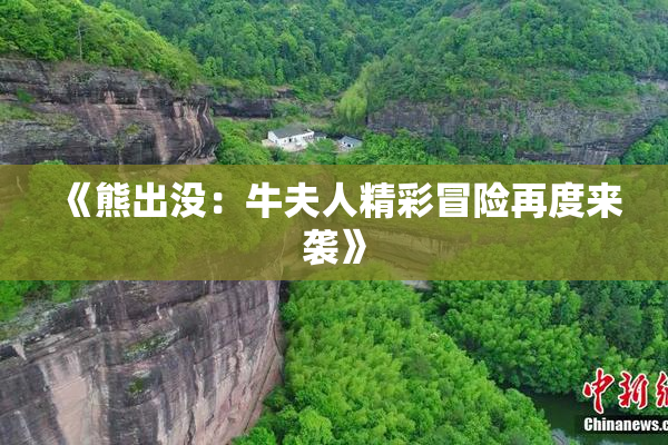 《熊出没：牛夫人精彩冒险再度来袭》