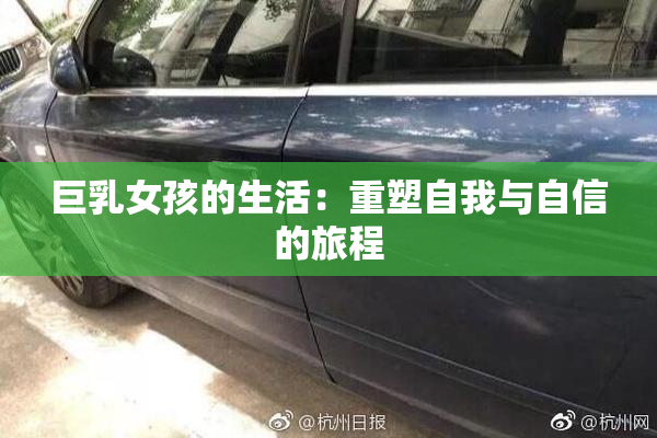 巨乳女孩的生活：重塑自我与自信的旅程
