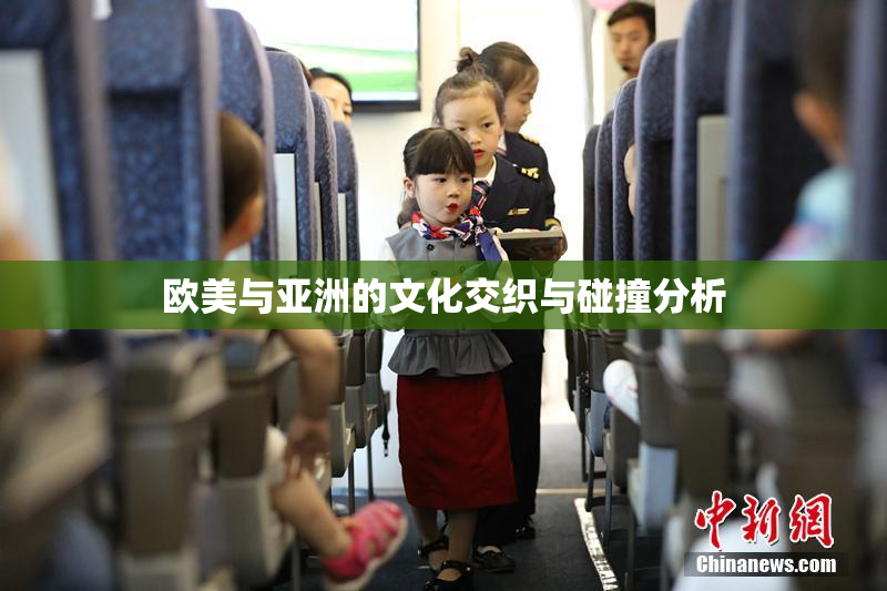 欧美与亚洲的文化交织与碰撞分析