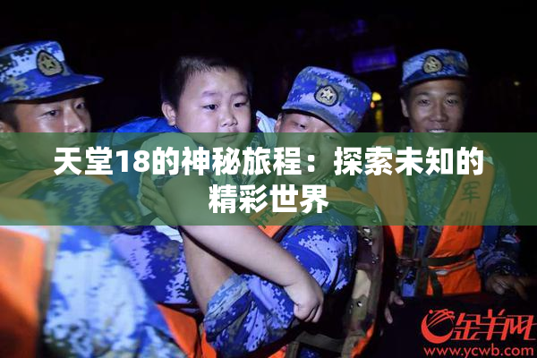 天堂18的神秘旅程：探索未知的精彩世界