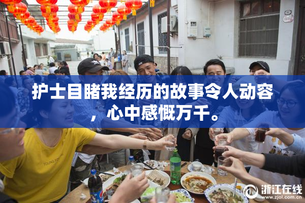 护士目睹我经历的故事令人动容，心中感慨万千。