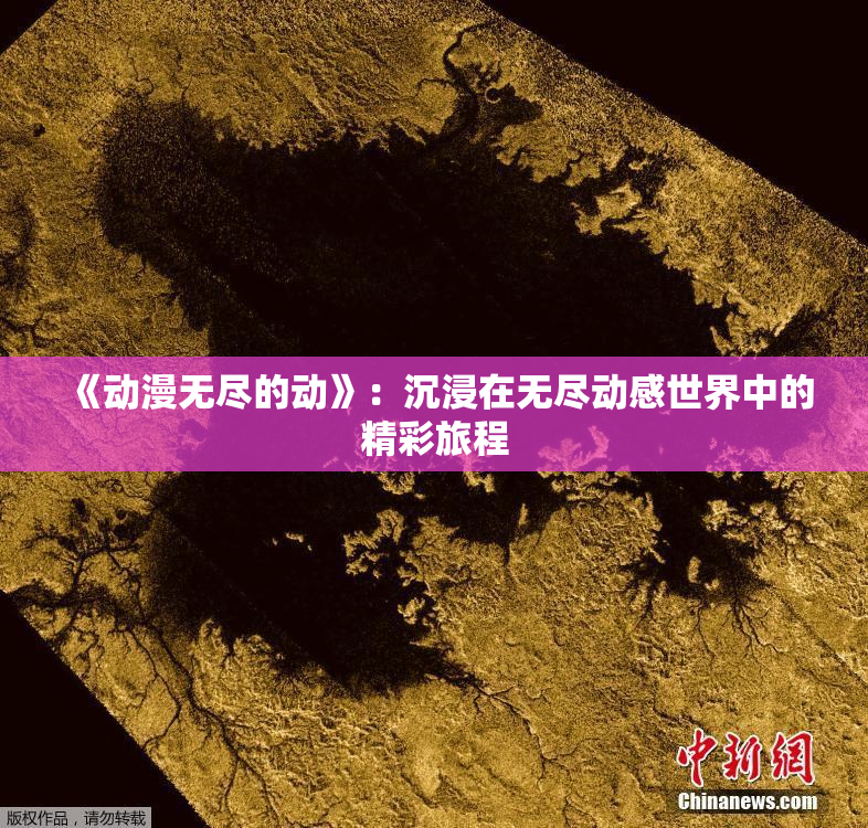 《动漫无尽的动》：沉浸在无尽动感世界中的精彩旅程