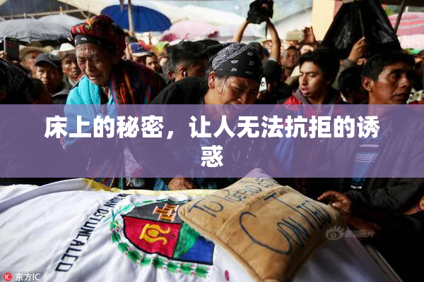 床上的秘密，让人无法抗拒的诱惑