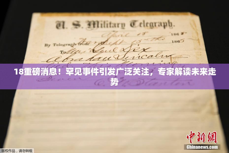 18重磅消息！罕见事件引发广泛关注，专家解读未来走势