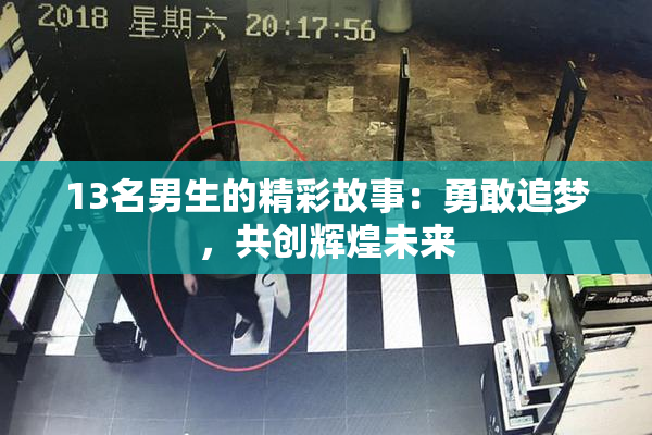 13名男生的精彩故事：勇敢追梦，共创辉煌未来