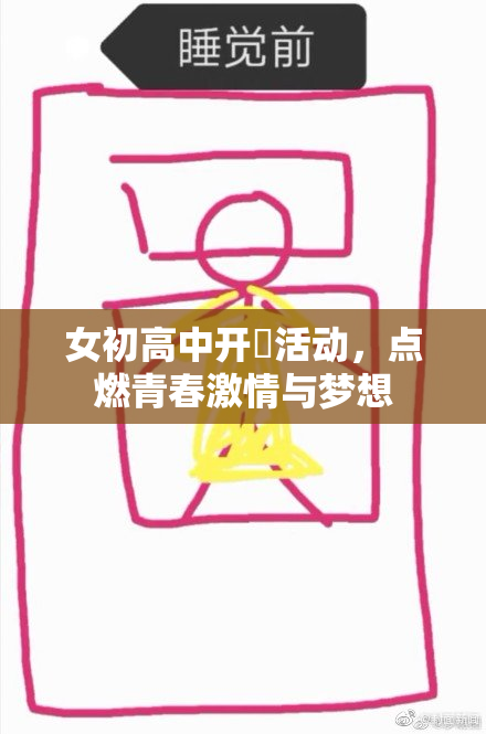 女初高中开笣活动，点燃青春激情与梦想