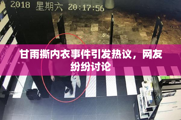 甘雨撕内衣事件引发热议，网友纷纷讨论