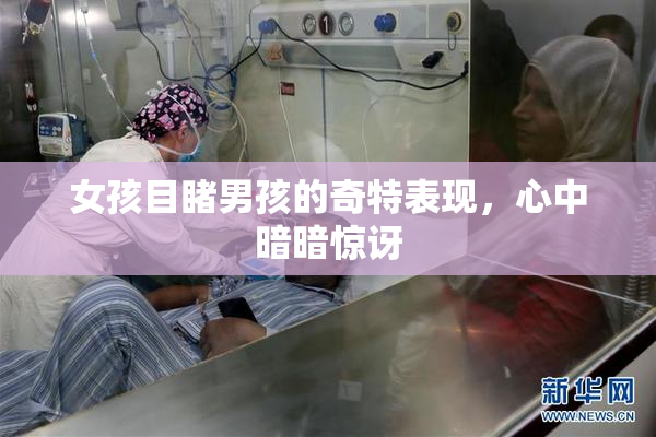 女孩目睹男孩的奇特表现，心中暗暗惊讶