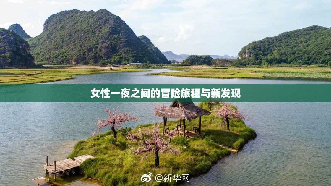 女性一夜之间的冒险旅程与新发现
