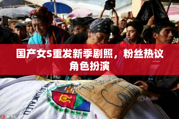 国产女S重发新季剧照，粉丝热议角色扮演