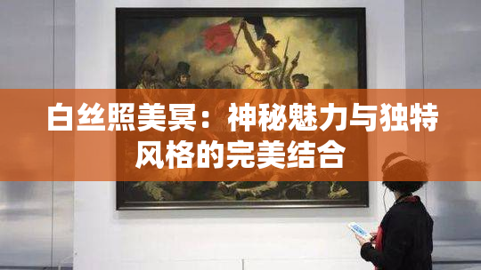 白丝照美冥：神秘魅力与独特风格的完美结合