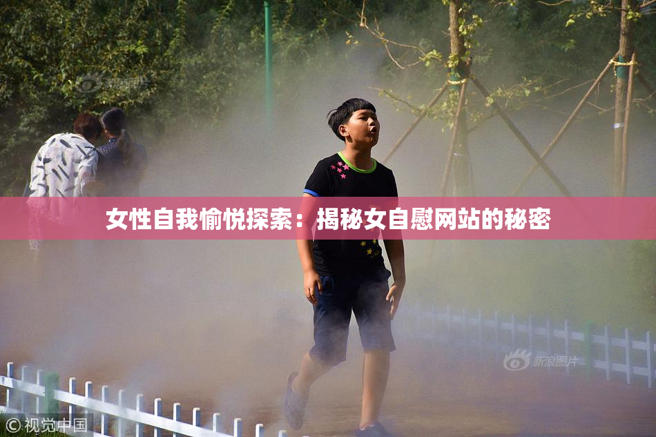 女性自我愉悦探索：揭秘女自慰网站的秘密
