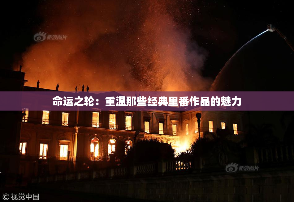 命运之轮：重温那些经典里番作品的魅力