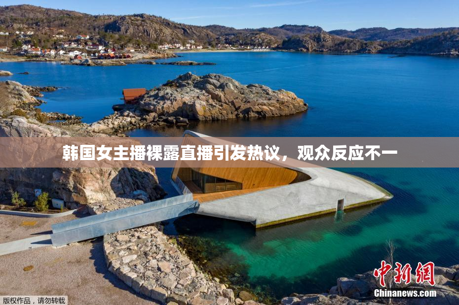 韩国女主播裸露直播引发热议，观众反应不一