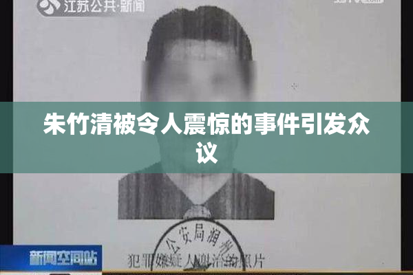 朱竹清被令人震惊的事件引发众议