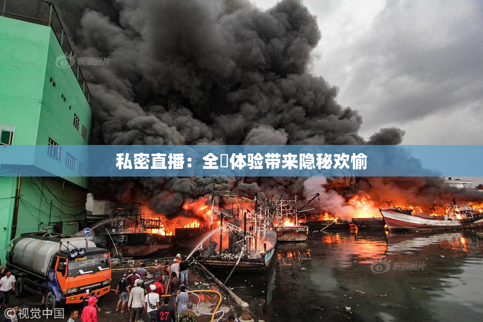 私密直播：全婐体验带来隐秘欢愉