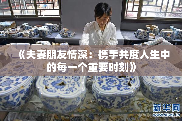 《夫妻朋友情深：携手共度人生中的每一个重要时刻》