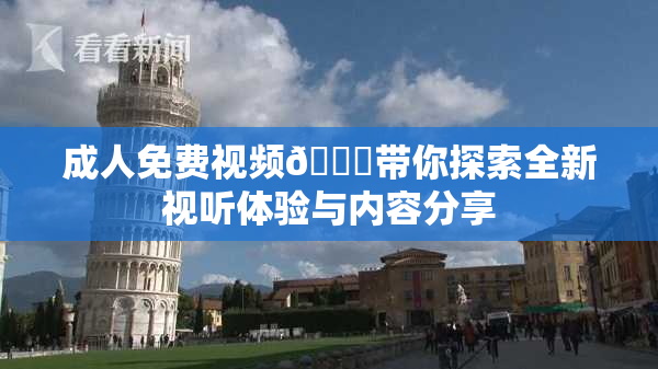 成人免费视频🔞带你探索全新视听体验与内容分享