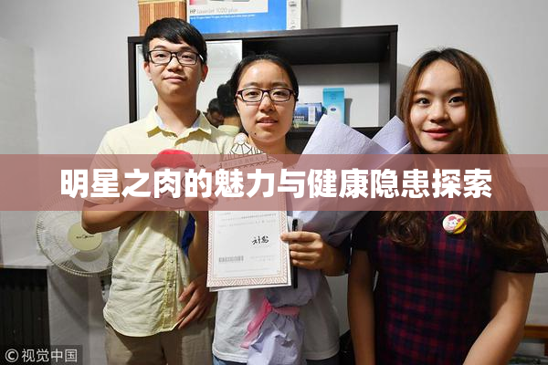 明星之肉的魅力与健康隐患探索