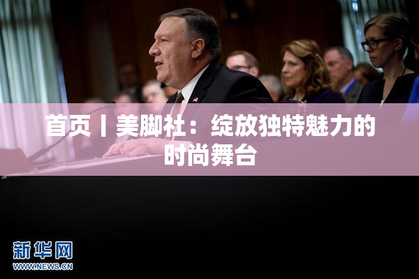 首页丨美脚社：绽放独特魅力的时尚舞台