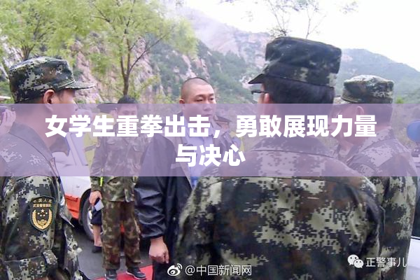 女学生重拳出击，勇敢展现力量与决心