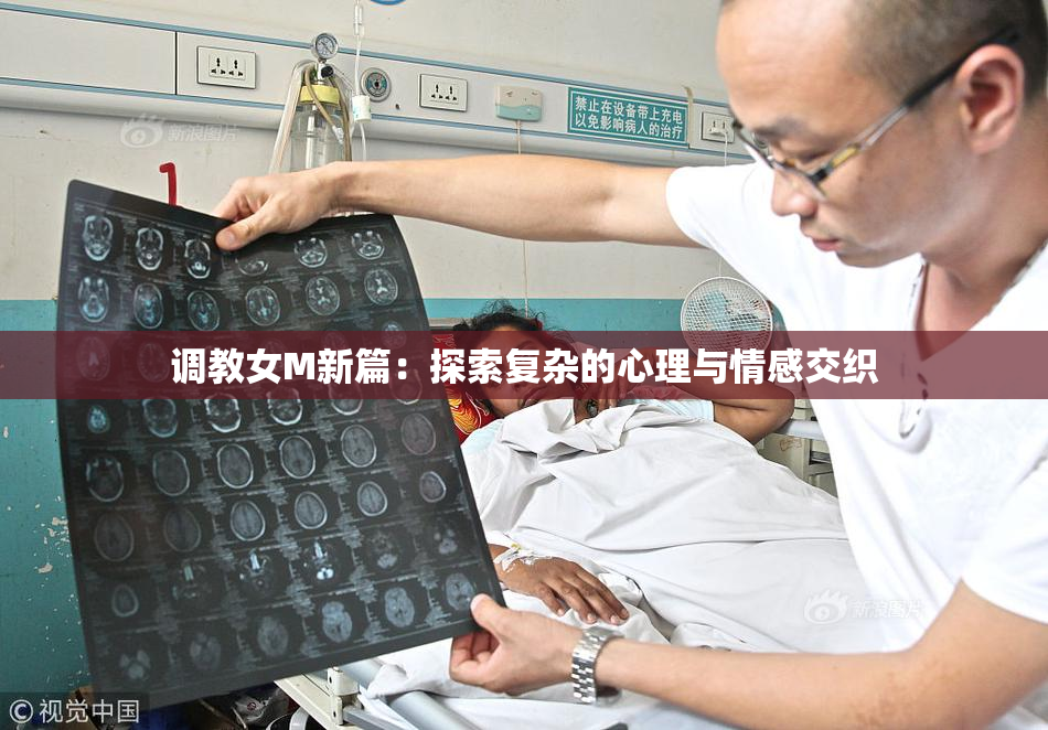 调教女M新篇：探索复杂的心理与情感交织