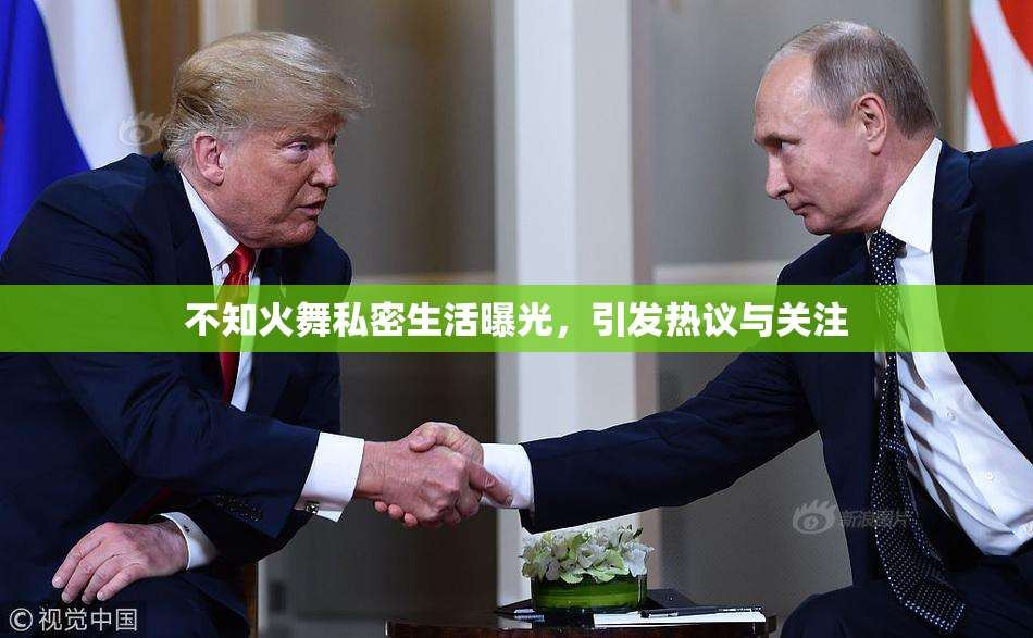 不知火舞私密生活曝光，引发热议与关注