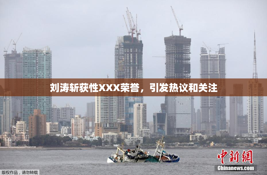 刘涛斩获性XXX荣誉，引发热议和关注