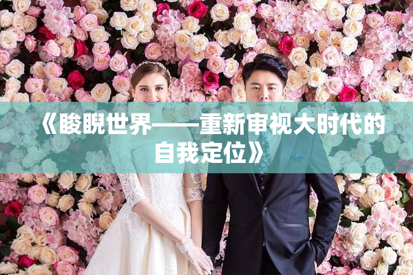 《睃睨世界——重新审视大时代的自我定位》