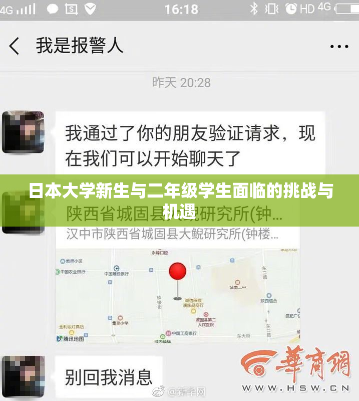 日本大学新生与二年级学生面临的挑战与机遇