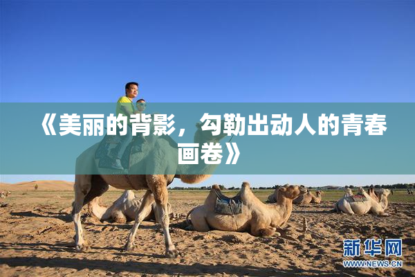《美丽的背影，勾勒出动人的青春画卷》