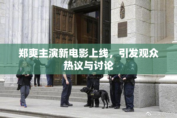 郑爽主演新电影上线，引发观众热议与讨论
