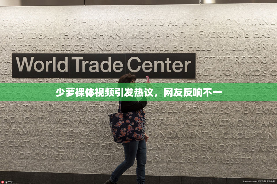 少萝裸体视频引发热议，网友反响不一