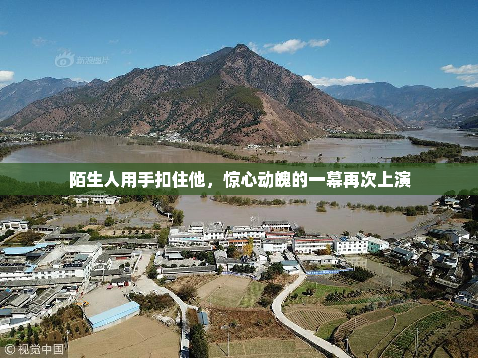 陌生人用手扣住他，惊心动魄的一幕再次上演