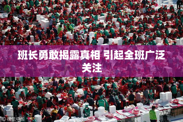 班长勇敢揭露真相 引起全班广泛关注