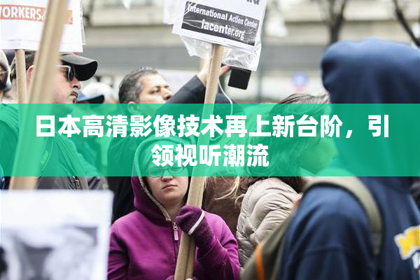 日本高清影像技术再上新台阶，引领视听潮流