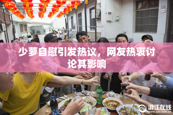 少萝自慰引发热议，网友热衷讨论其影响