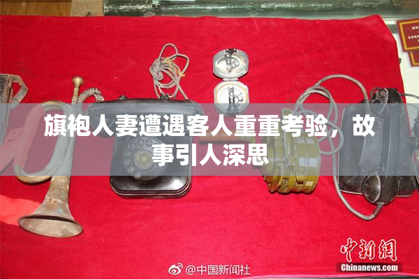 旗袍人妻遭遇客人重重考验，故事引人深思