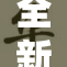 全新推出：极致体验的亚洲AV内容即将上线