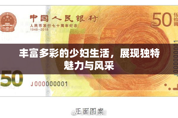 丰富多彩的少妇生活，展现独特魅力与风采