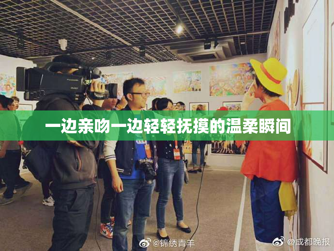 一边亲吻一边轻轻抚摸的温柔瞬间