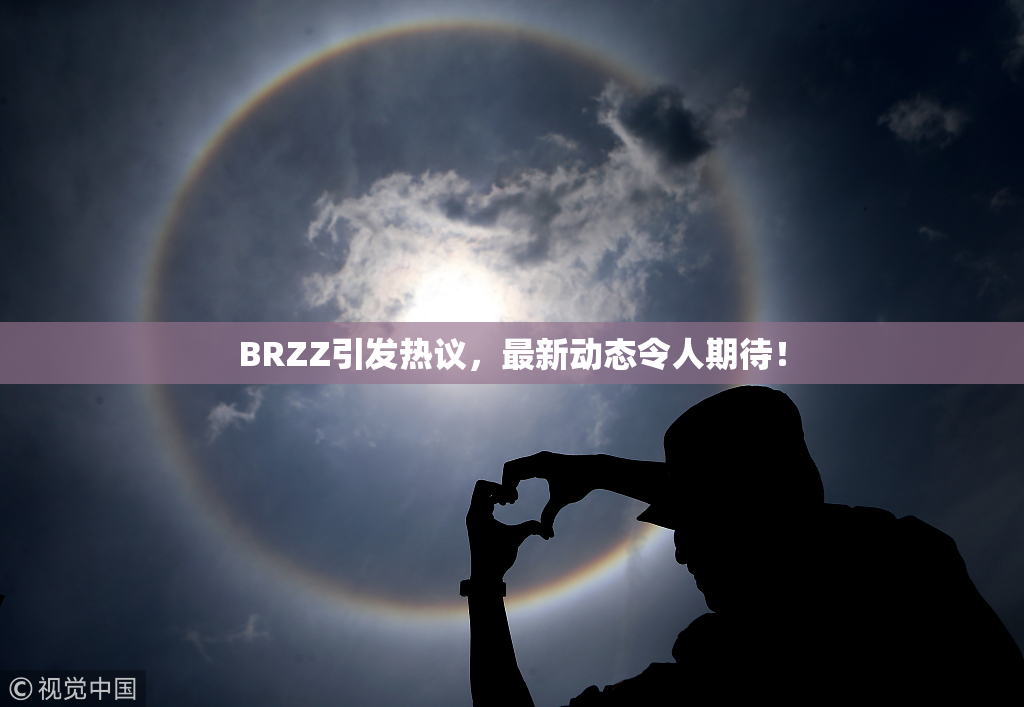 BRZZ引发热议，最新动态令人期待！