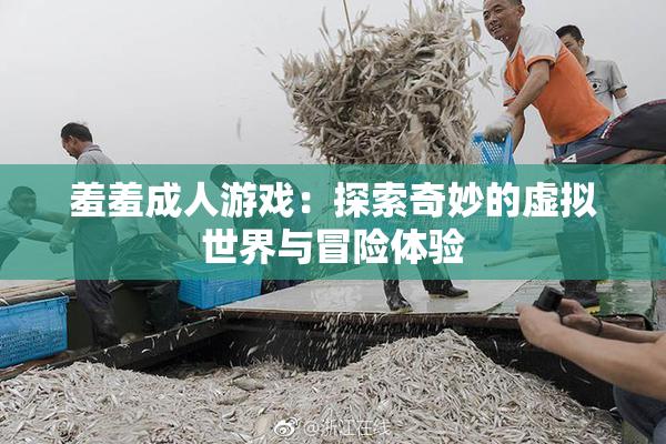 羞羞成人游戏：探索奇妙的虚拟世界与冒险体验