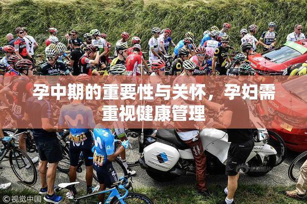 孕中期的重要性与关怀，孕妇需重视健康管理