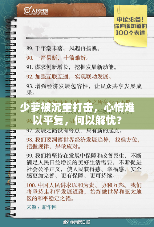 少萝被沉重打击，心情难以平复，何以解忧？