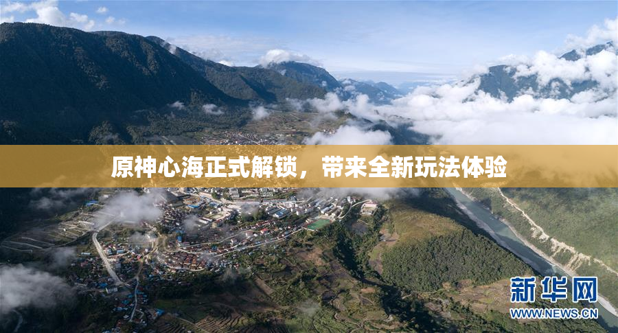 原神心海正式解锁，带来全新玩法体验