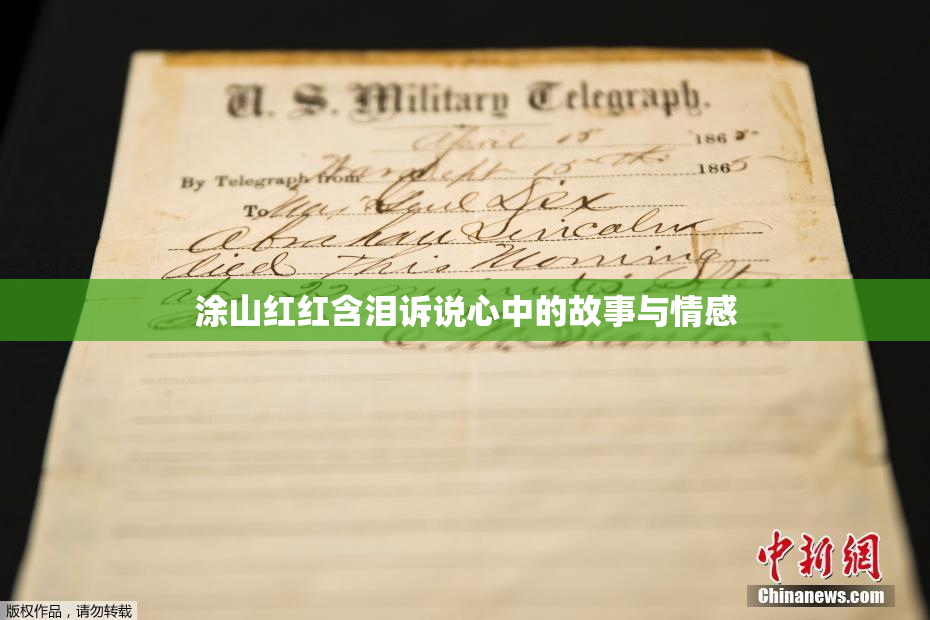 涂山红红含泪诉说心中的故事与情感