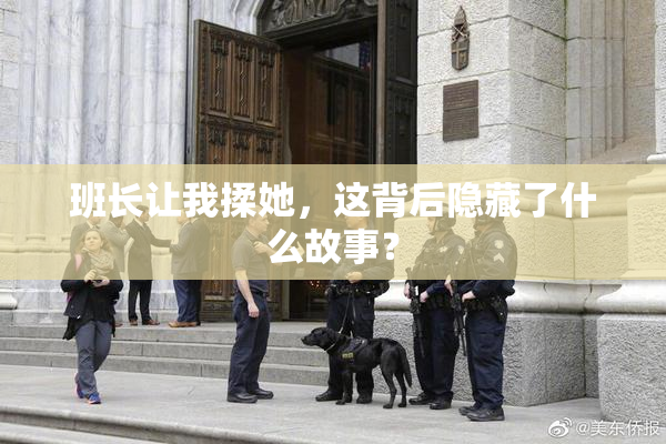 班长让我揉她，这背后隐藏了什么故事？