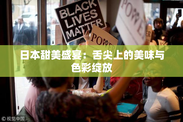 日本甜美盛宴：舌尖上的美味与色彩绽放