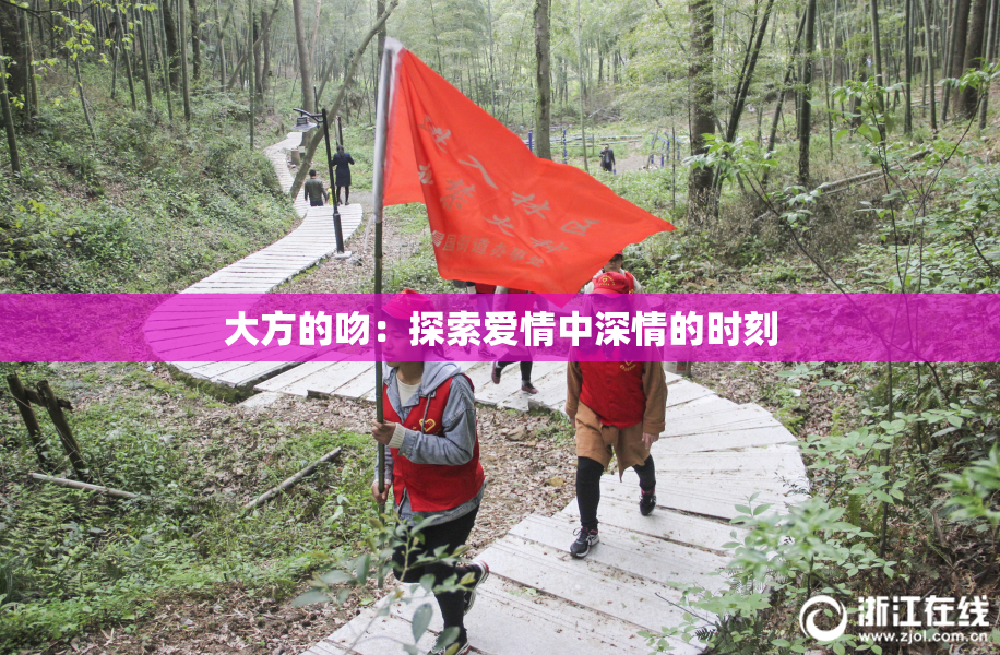 大方的吻：探索爱情中深情的时刻